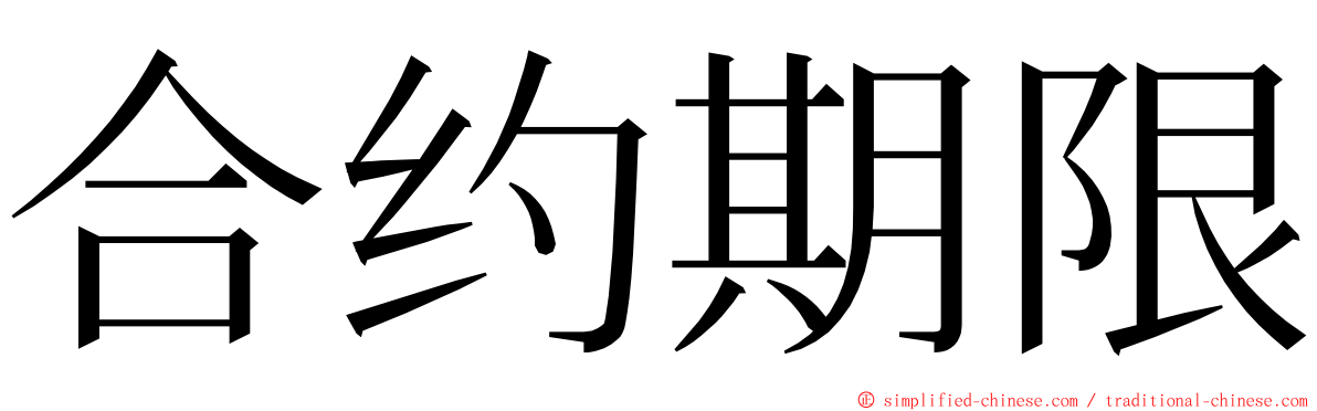 合约期限 ming font