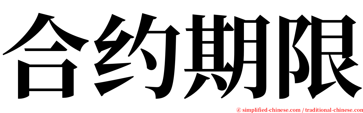 合约期限 serif font