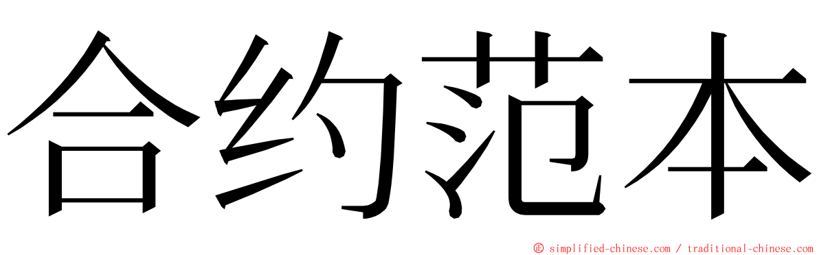 合约范本 ming font