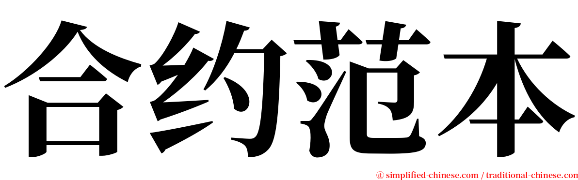 合约范本 serif font