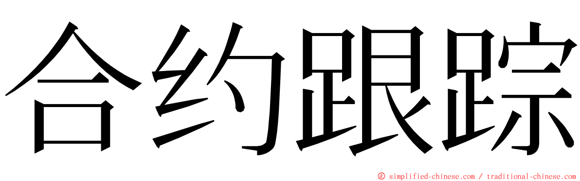 合约跟踪 ming font