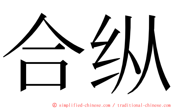 合纵 ming font