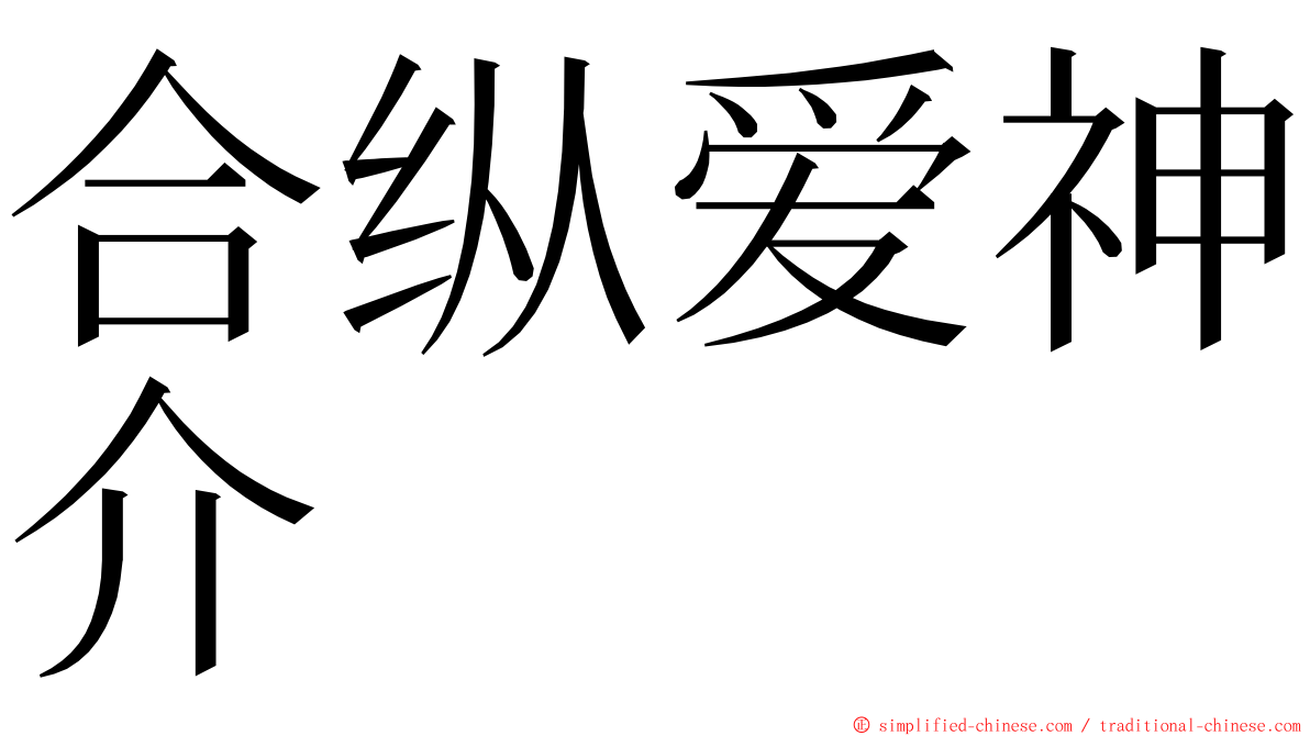 合纵爱神介 ming font