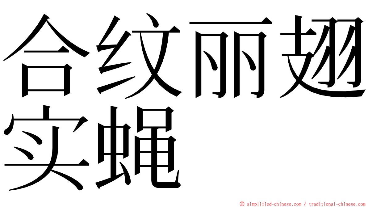 合纹丽翅实蝇 ming font