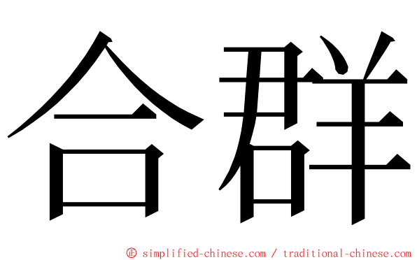 合群 ming font