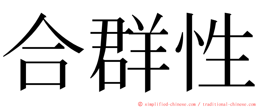 合群性 ming font