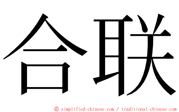 合联 ming font