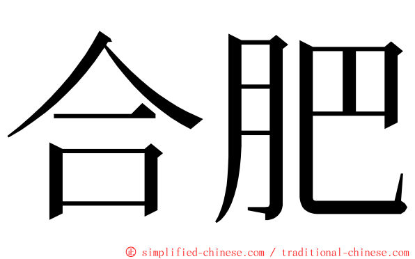 合肥 ming font