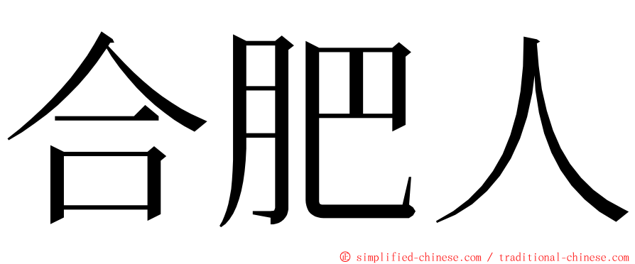 合肥人 ming font