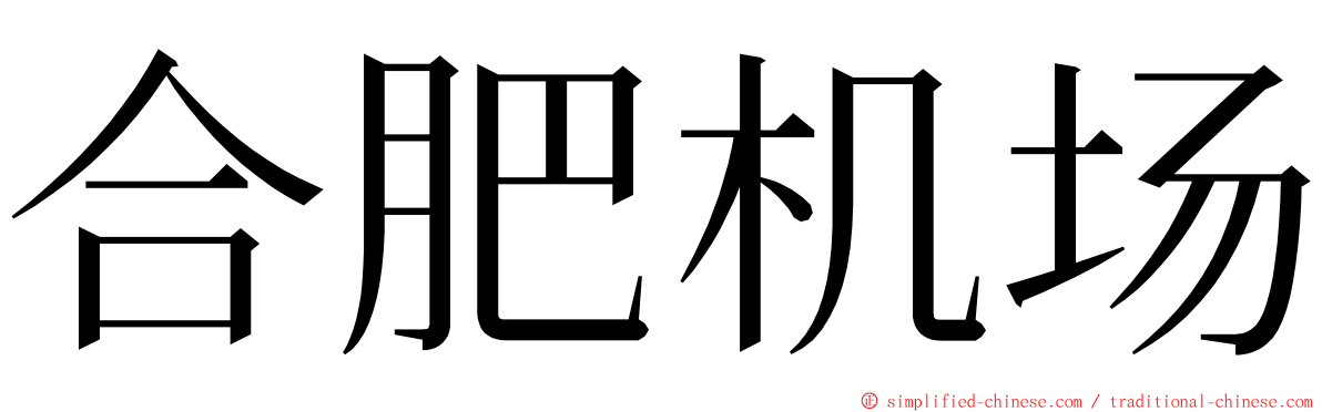 合肥机场 ming font