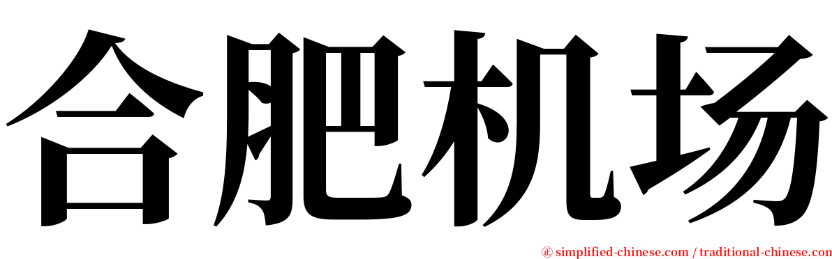 合肥机场 serif font