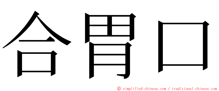 合胃口 ming font