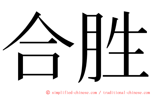 合胜 ming font