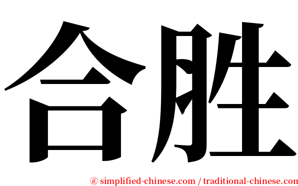 合胜 serif font