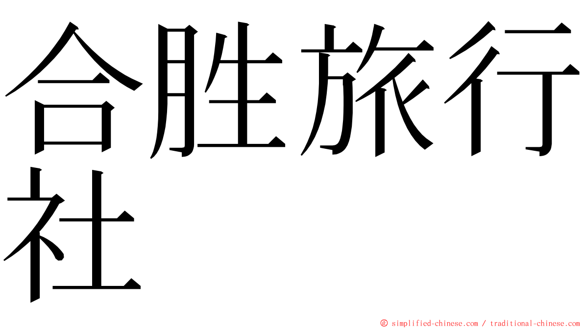 合胜旅行社 ming font