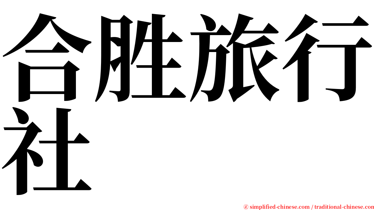 合胜旅行社 serif font