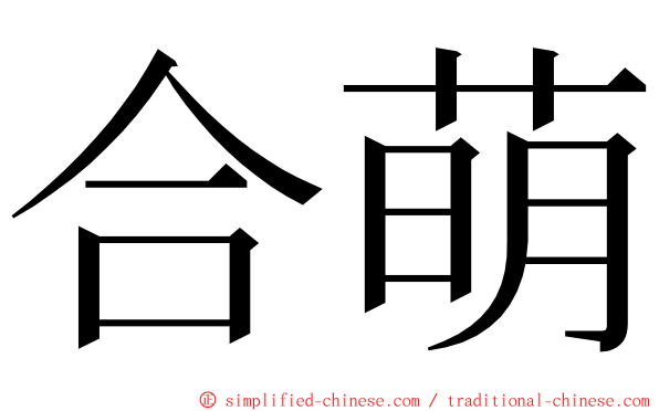 合萌 ming font