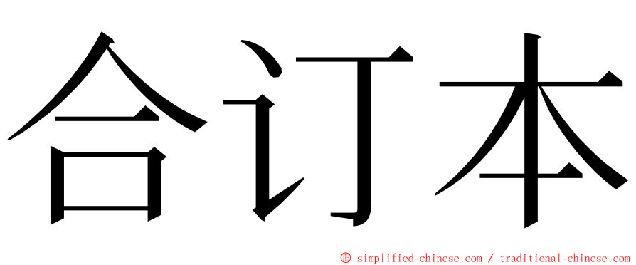 合订本 ming font