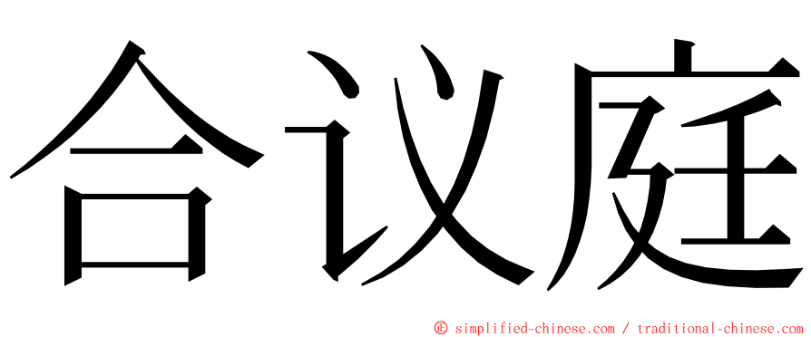 合议庭 ming font