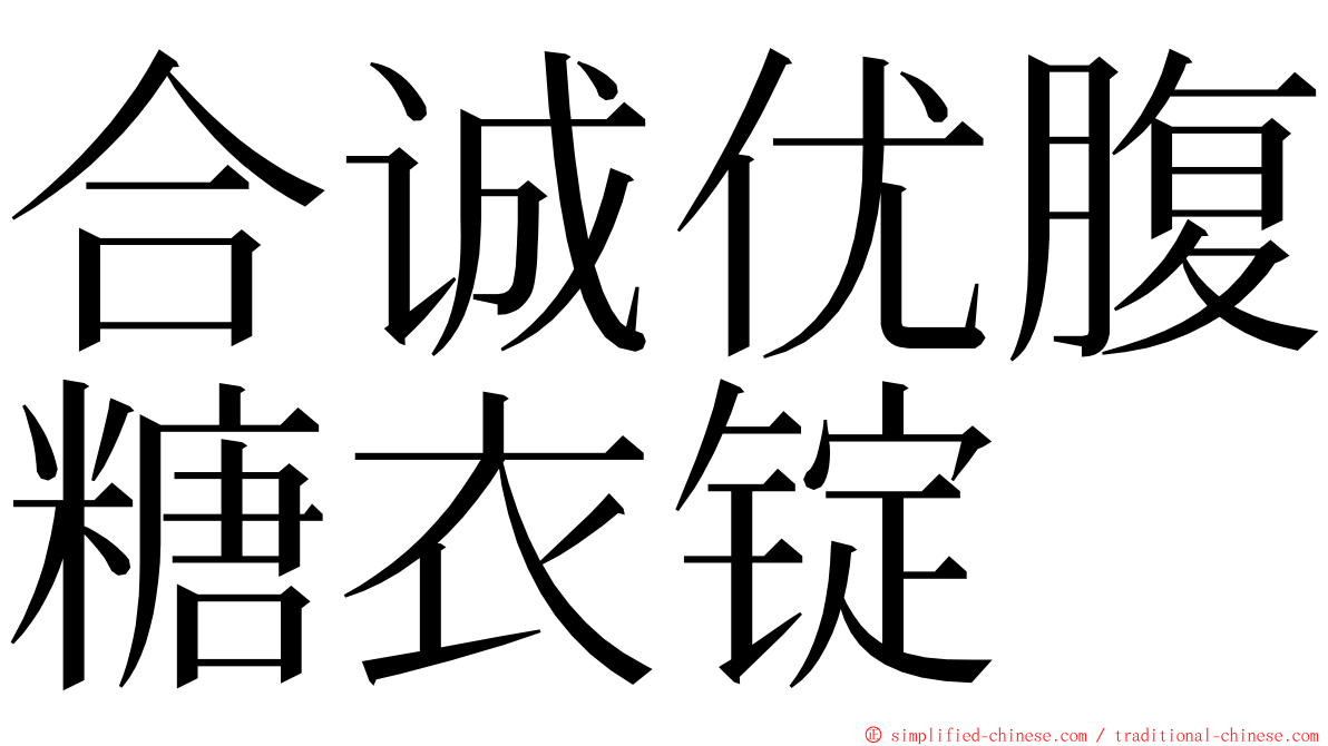 合诚优腹糖衣锭 ming font