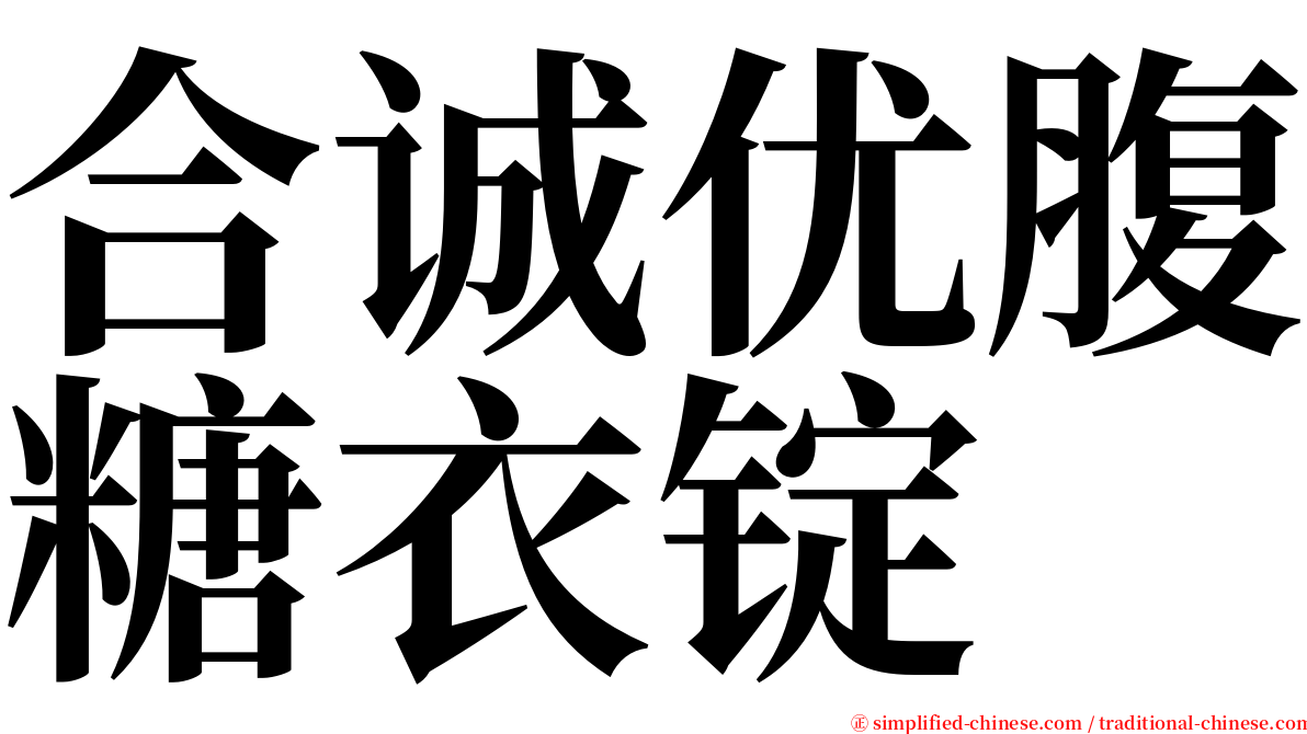 合诚优腹糖衣锭 serif font