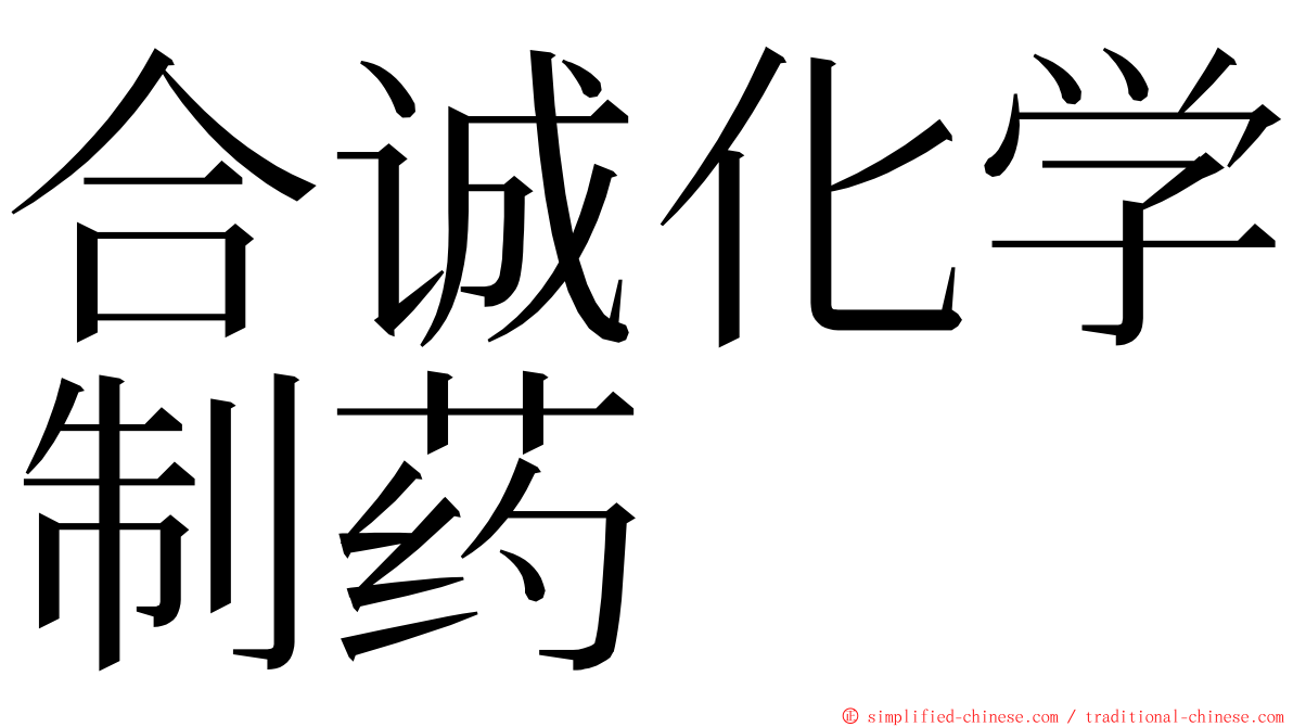 合诚化学制药 ming font