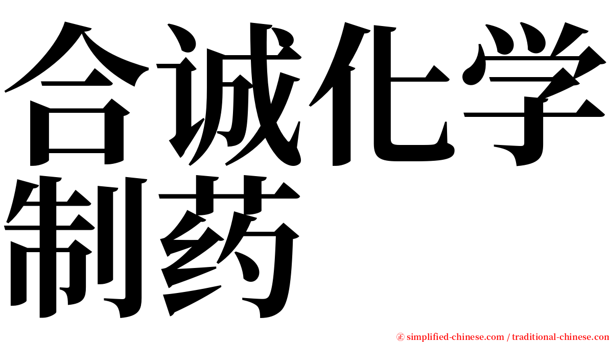 合诚化学制药 serif font