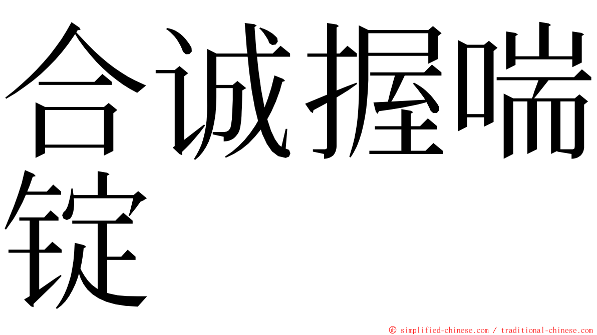 合诚握喘锭 ming font