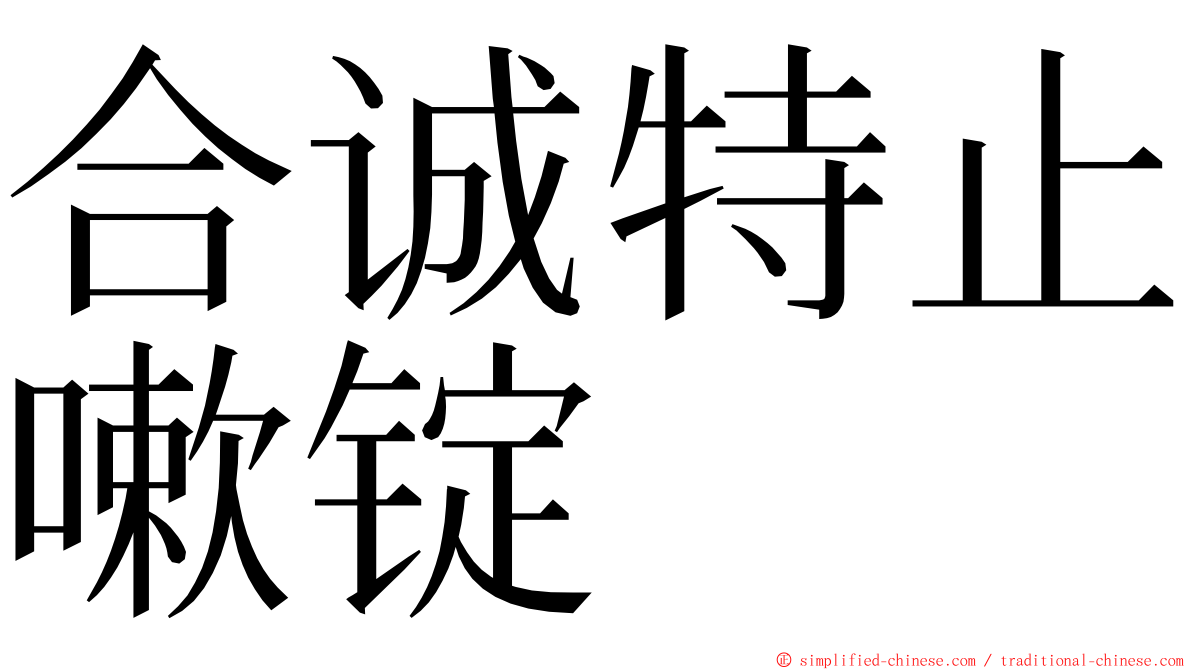 合诚特止嗽锭 ming font