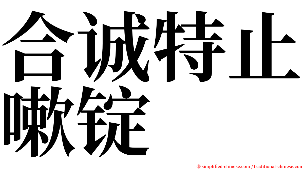 合诚特止嗽锭 serif font