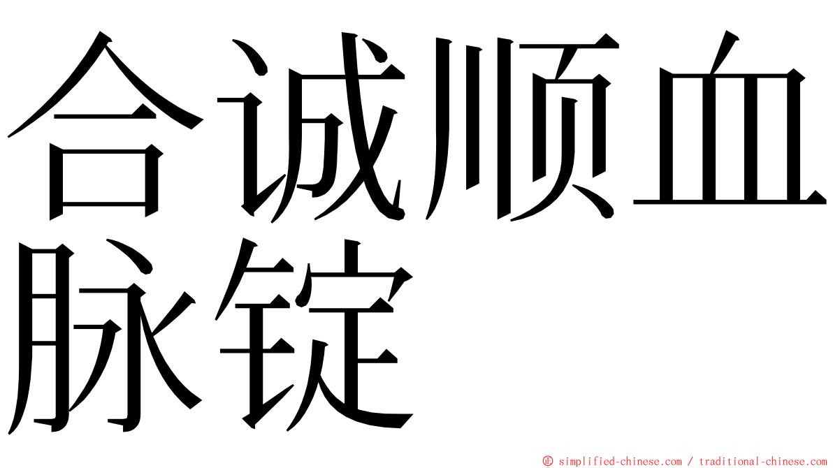 合诚顺血脉锭 ming font