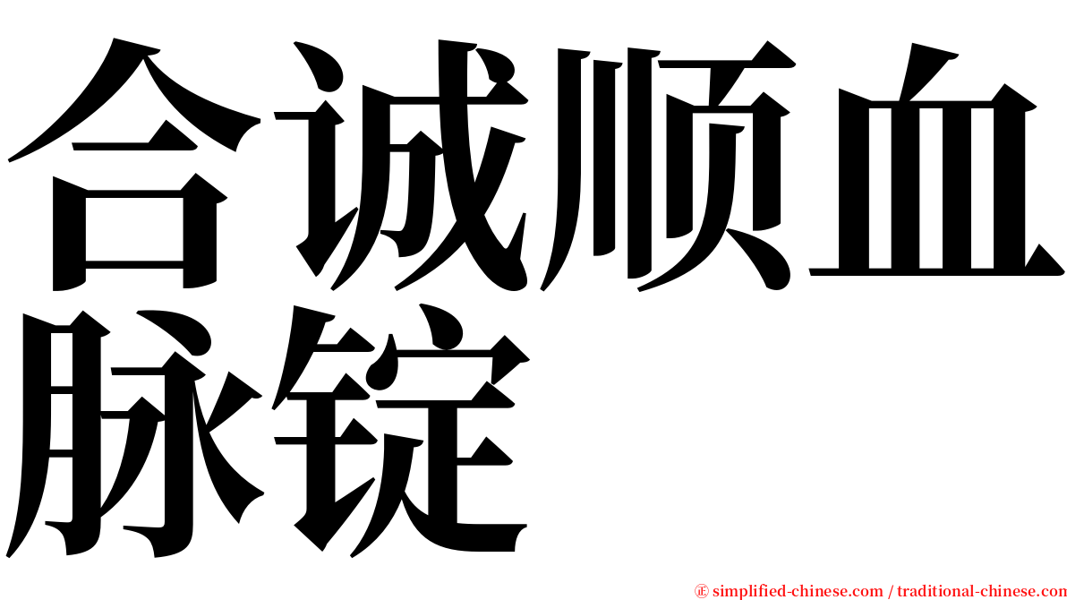 合诚顺血脉锭 serif font