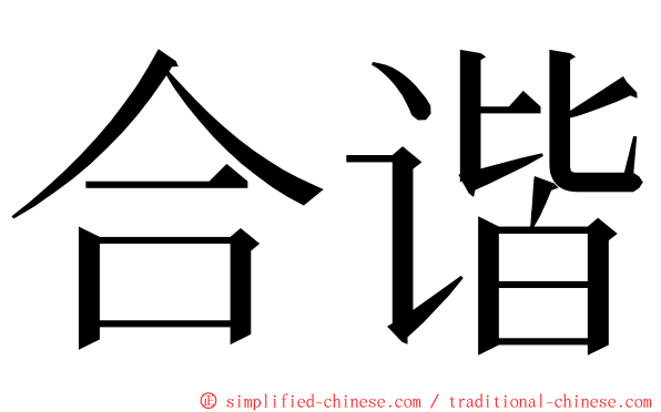 合谐 ming font