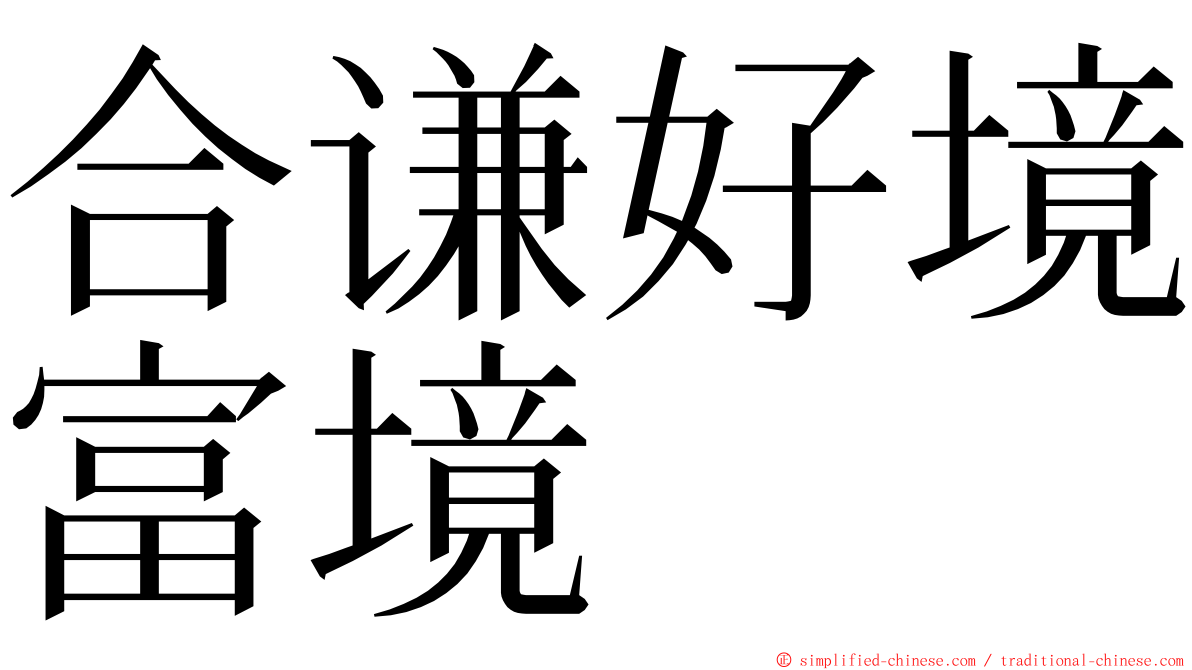 合谦好境富境 ming font