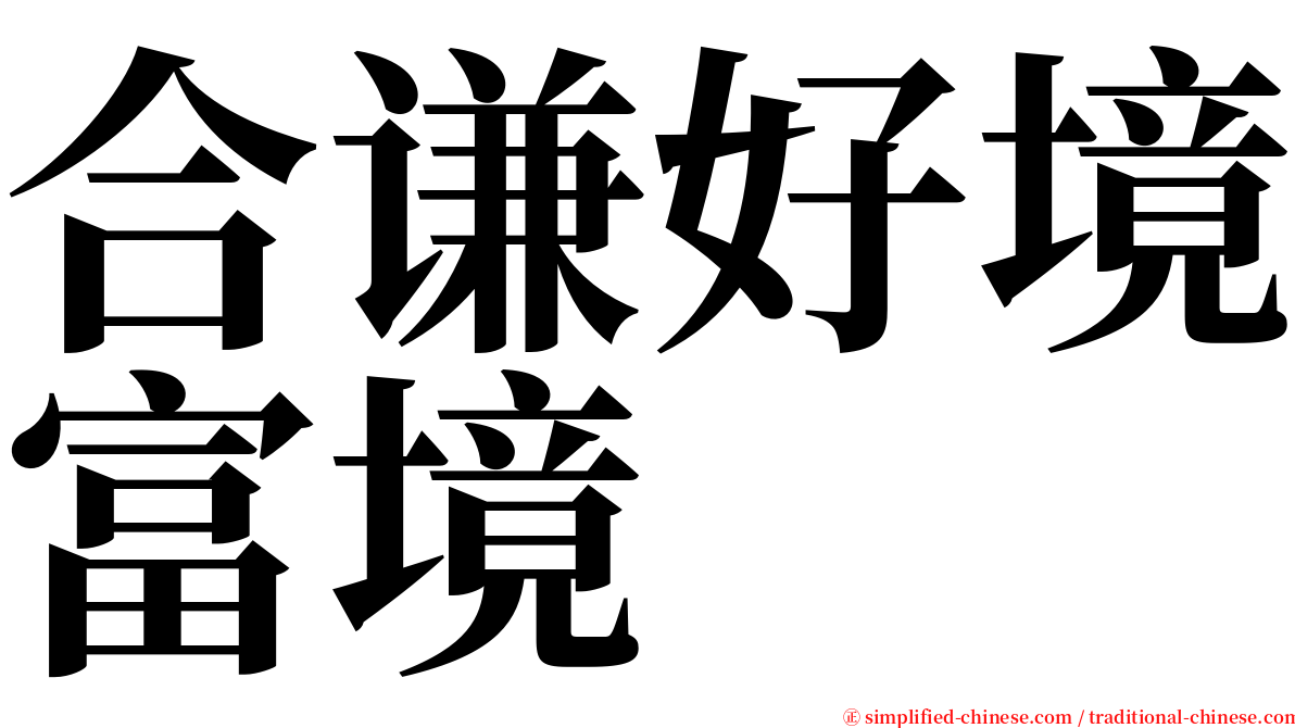 合谦好境富境 serif font