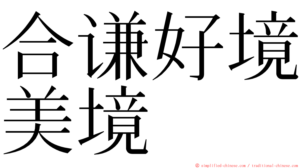 合谦好境美境 ming font