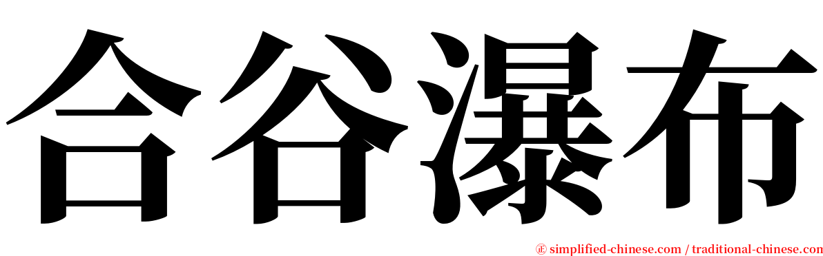 合谷瀑布 serif font