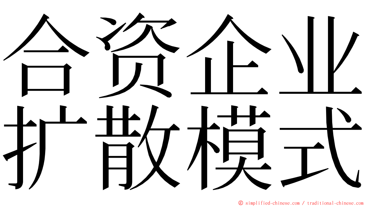 合资企业扩散模式 ming font