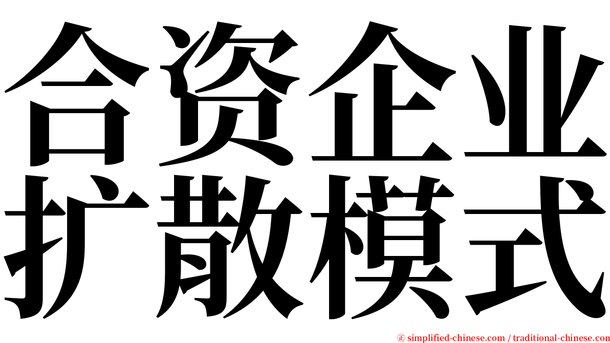 合资企业扩散模式 serif font