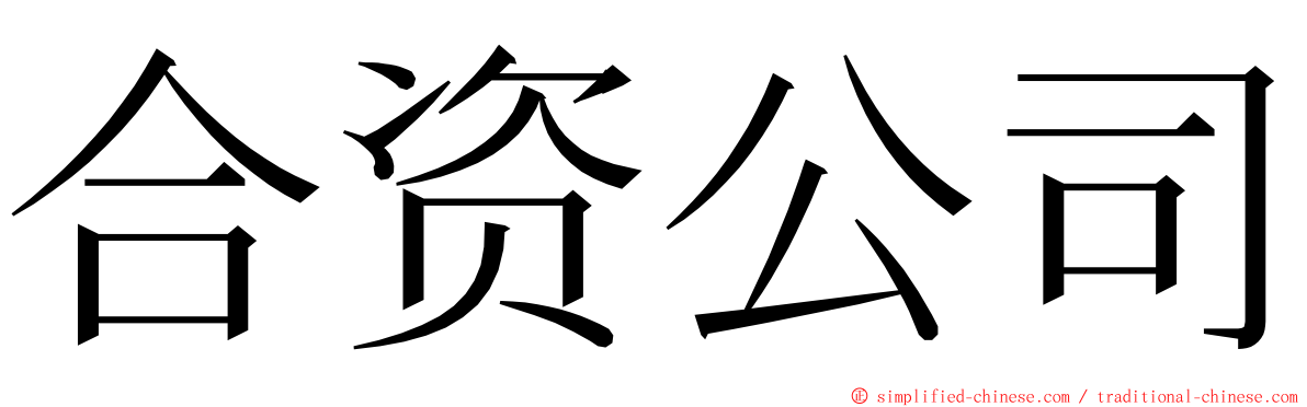 合资公司 ming font