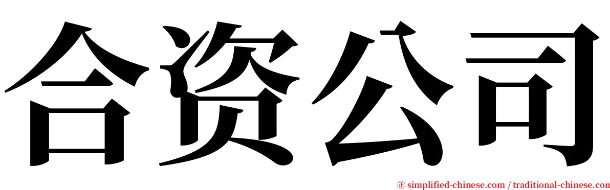 合资公司 serif font