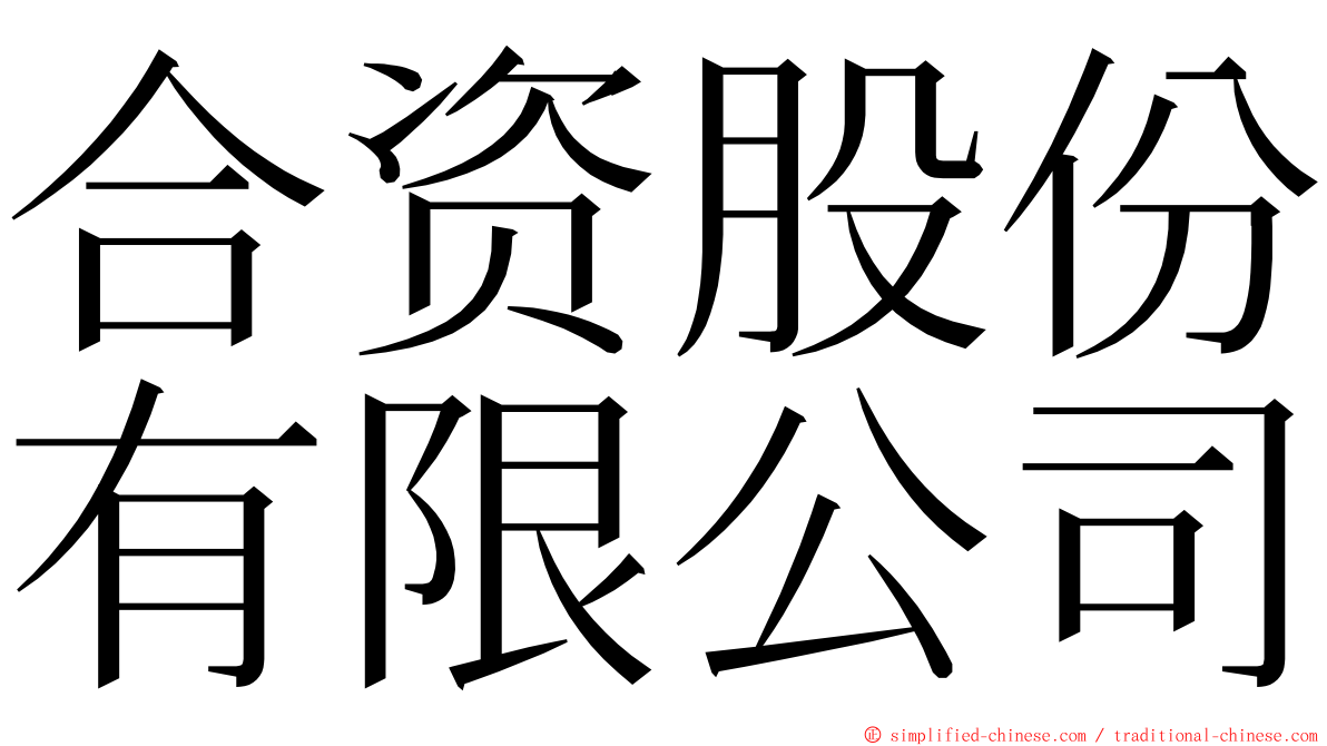 合资股份有限公司 ming font