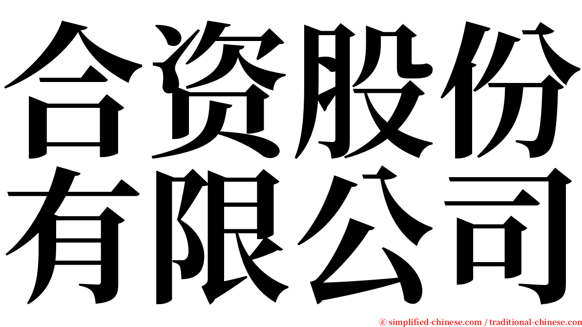 合资股份有限公司 serif font