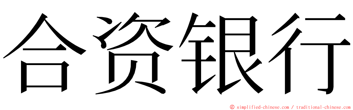 合资银行 ming font