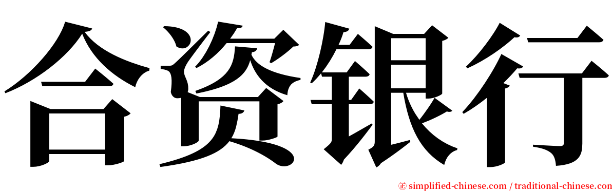 合资银行 serif font