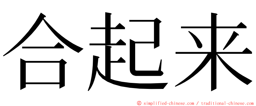 合起来 ming font