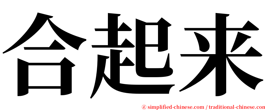 合起来 serif font