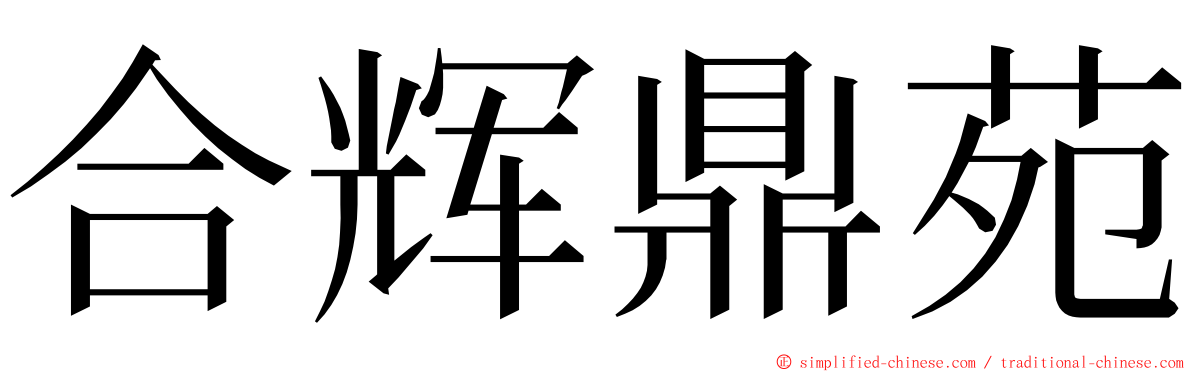 合辉鼎苑 ming font