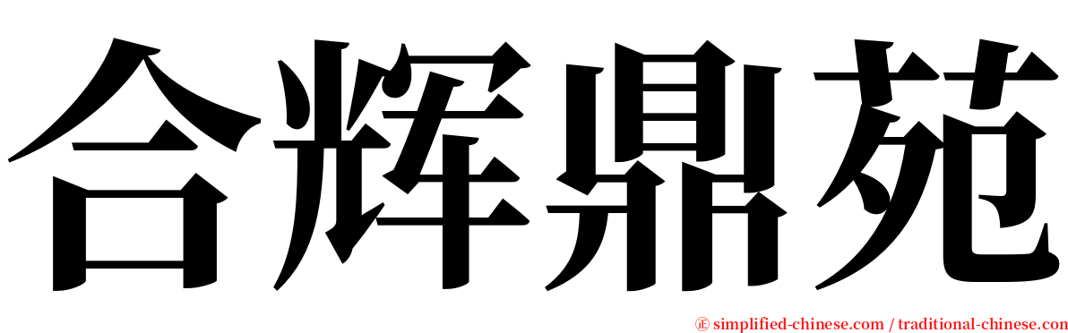 合辉鼎苑 serif font