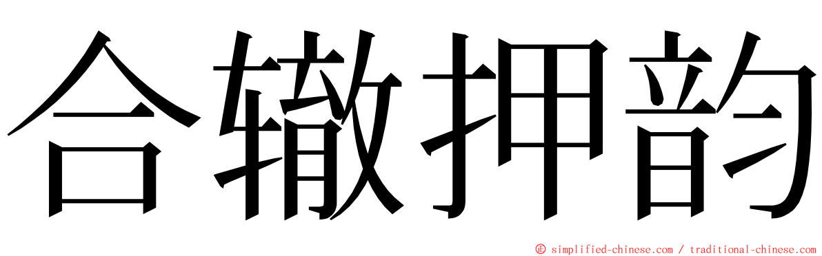 合辙押韵 ming font